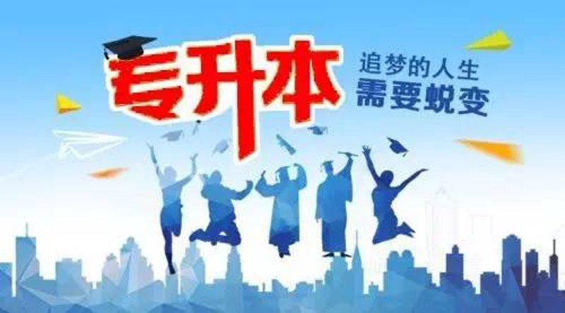 专升本培训：你的捷径梦想之旅