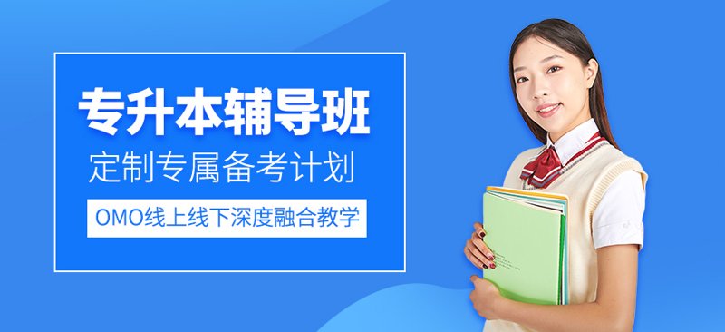 成都统招专升本常见问题解答