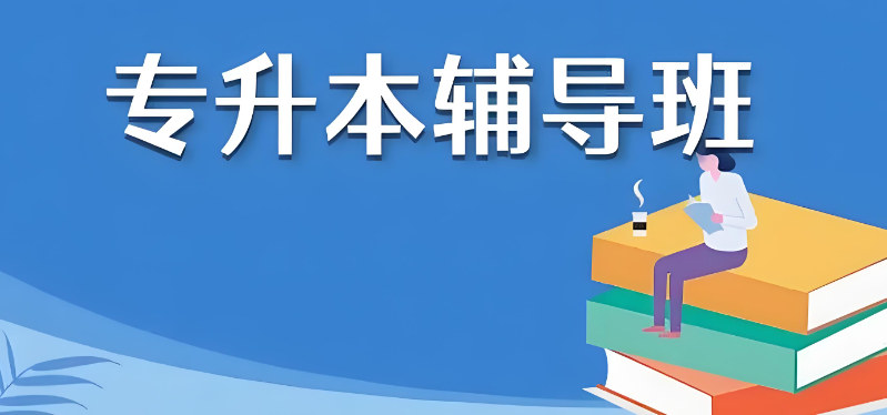 专升本考试最新动态与备考攻略