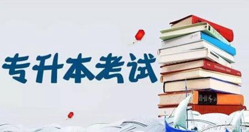 全日制专升本