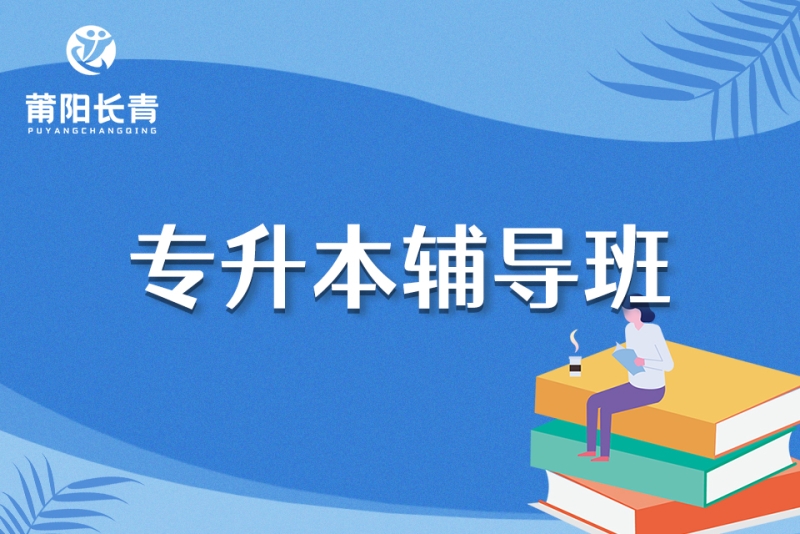 专升本辅导