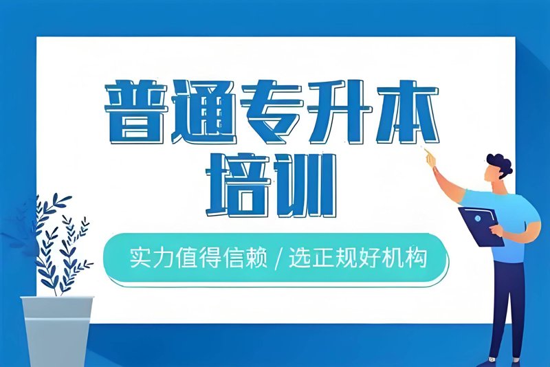 成都统招专升本:从成本角度解析你的选择