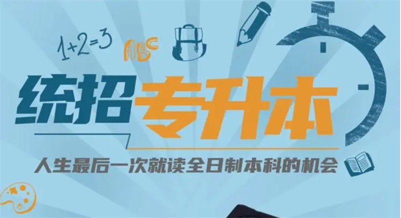 全日制专升本：教育新风向与个人进阶升级