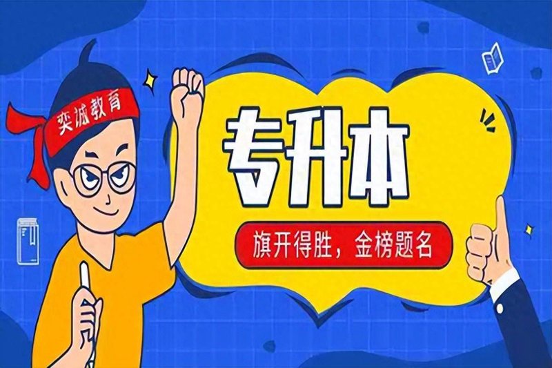 专升本培训行业最新动态：把握机会，实现本科梦想