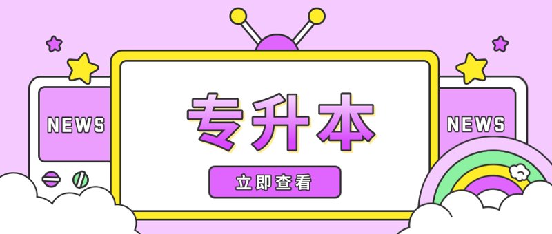 专升本报名